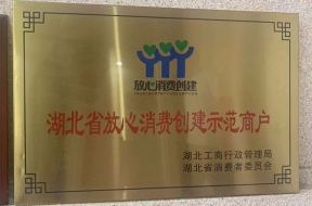 湖北省放心消费创建示范商户
