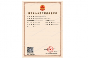 建筑业企业施工劳务备案证书