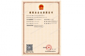 建筑业企业资质证书