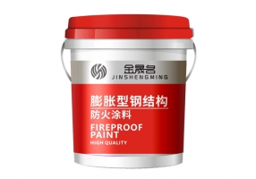 膨胀性钢结构防火涂料