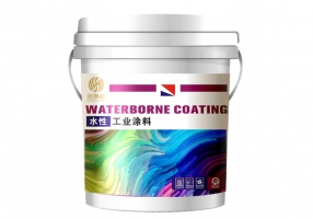 水性工业涂料